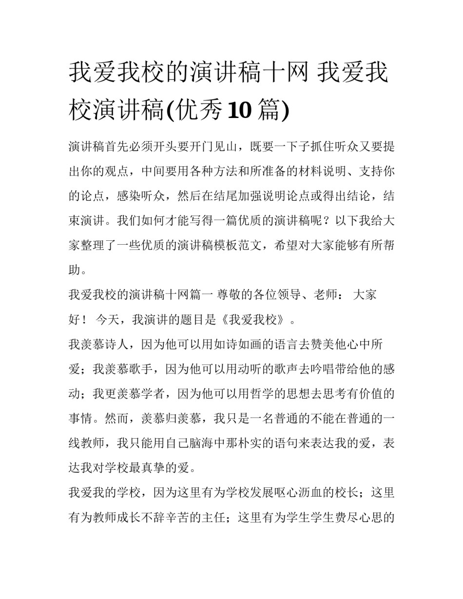我爱我校的演讲稿十网 我爱我校演讲稿(优秀10篇)_第1页