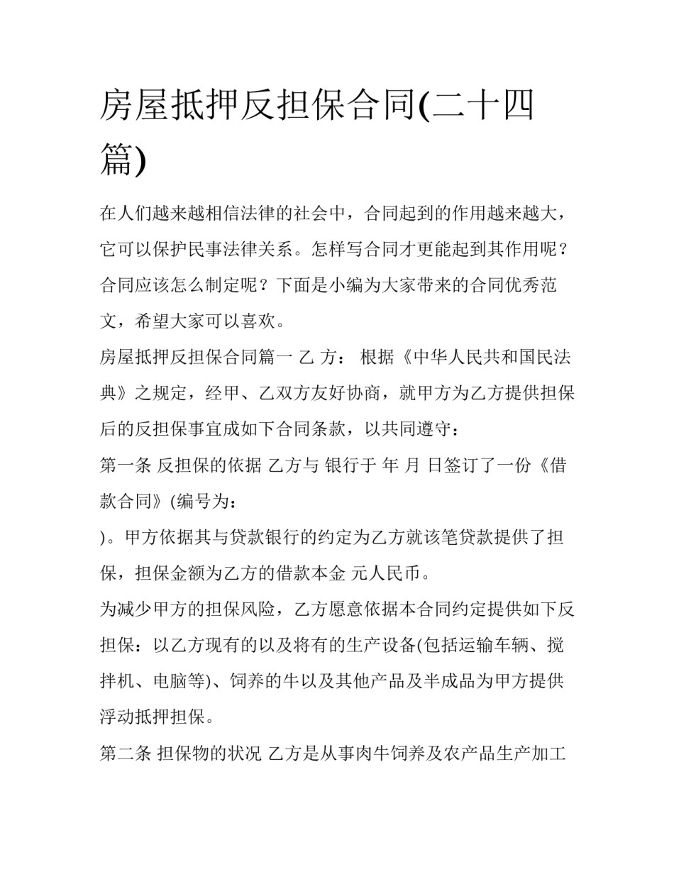 房屋抵押反担保合同(二十四篇)_第1页
