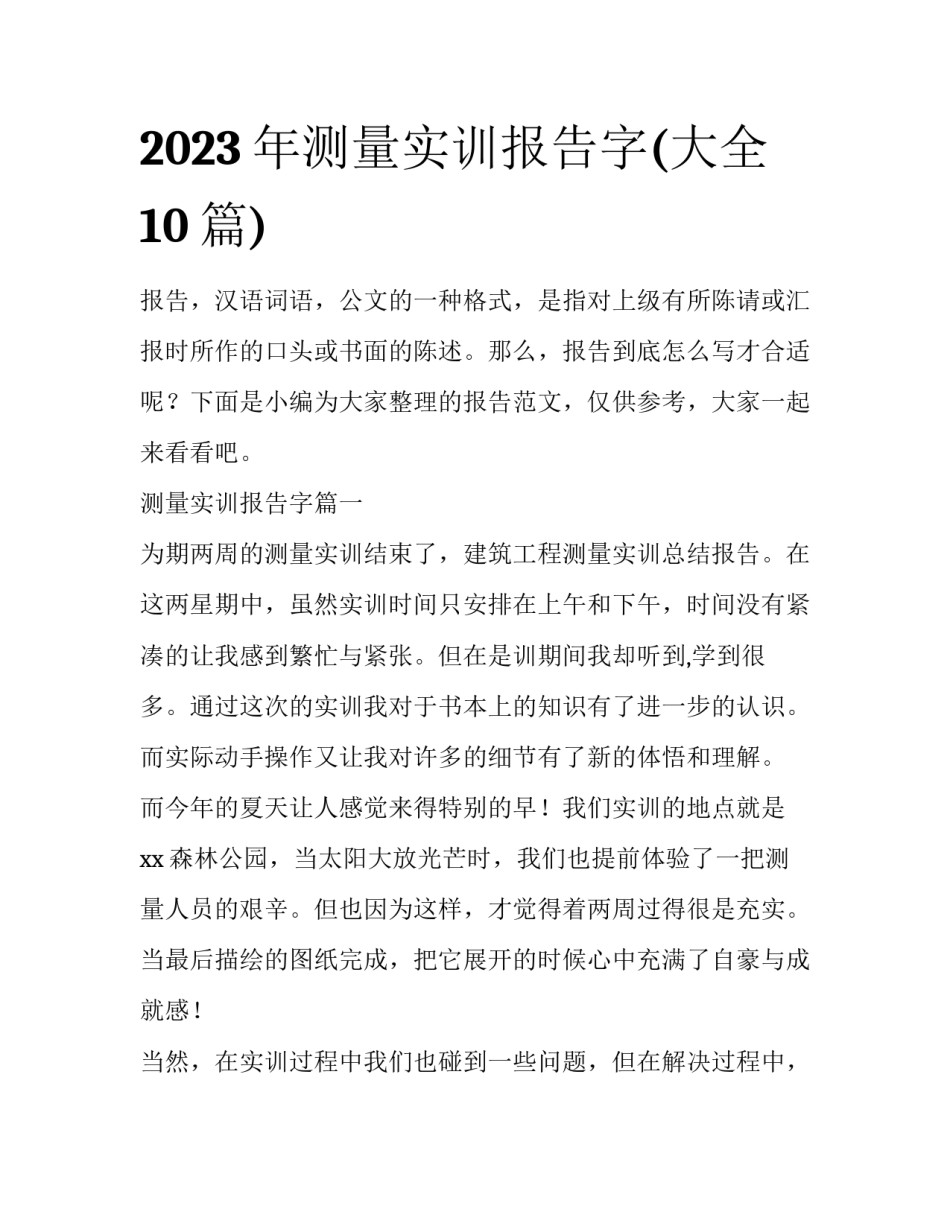 2023年测量实训报告字(大全10篇)_第1页