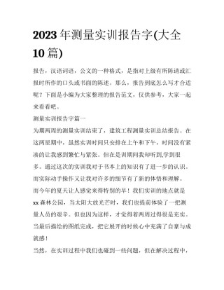 2023年测量实训报告字(大全10篇)