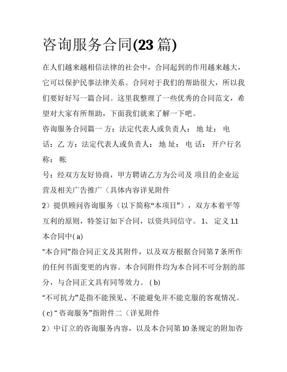 咨询服务合同(23篇)_第1页
