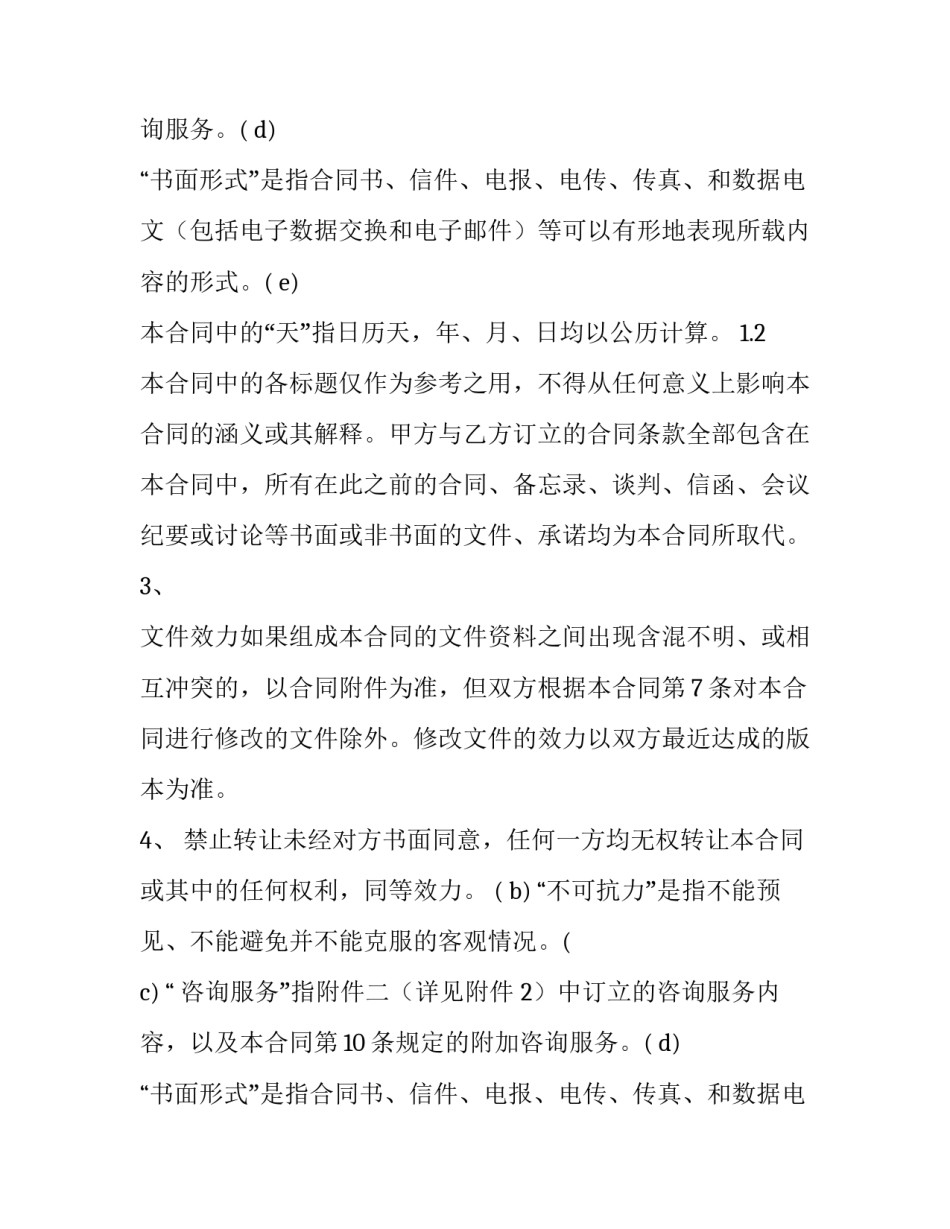 咨询服务合同(23篇)_第2页