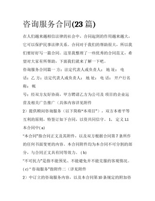 咨询服务合同(23篇)
