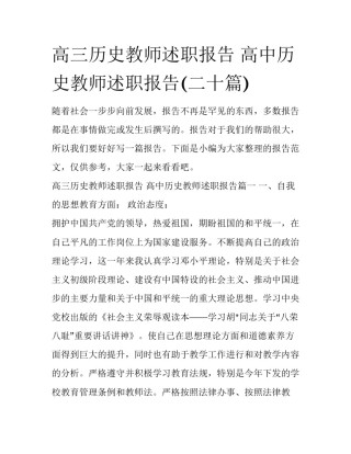 高三历史教师述职报告 高中历史教师述职报告(二十篇)