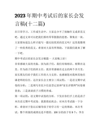 2023年期中考试后的家长会发言稿(十二篇)