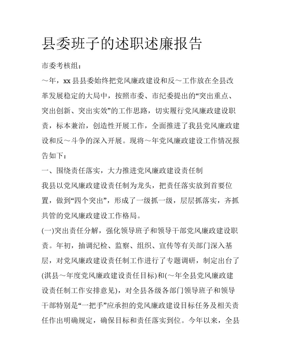 县委班子的述职述廉报告_第1页