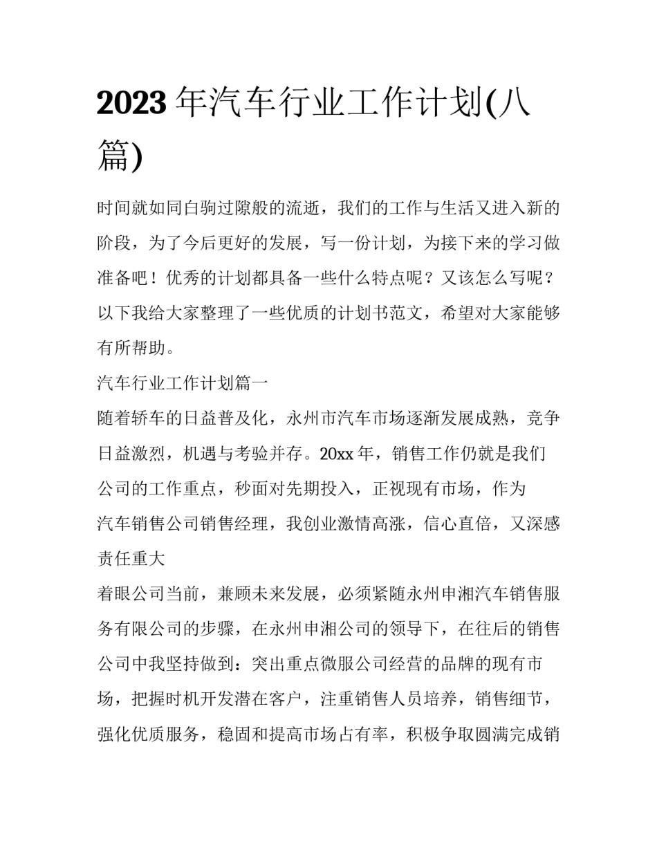2023年汽车行业工作计划(八篇)_第1页