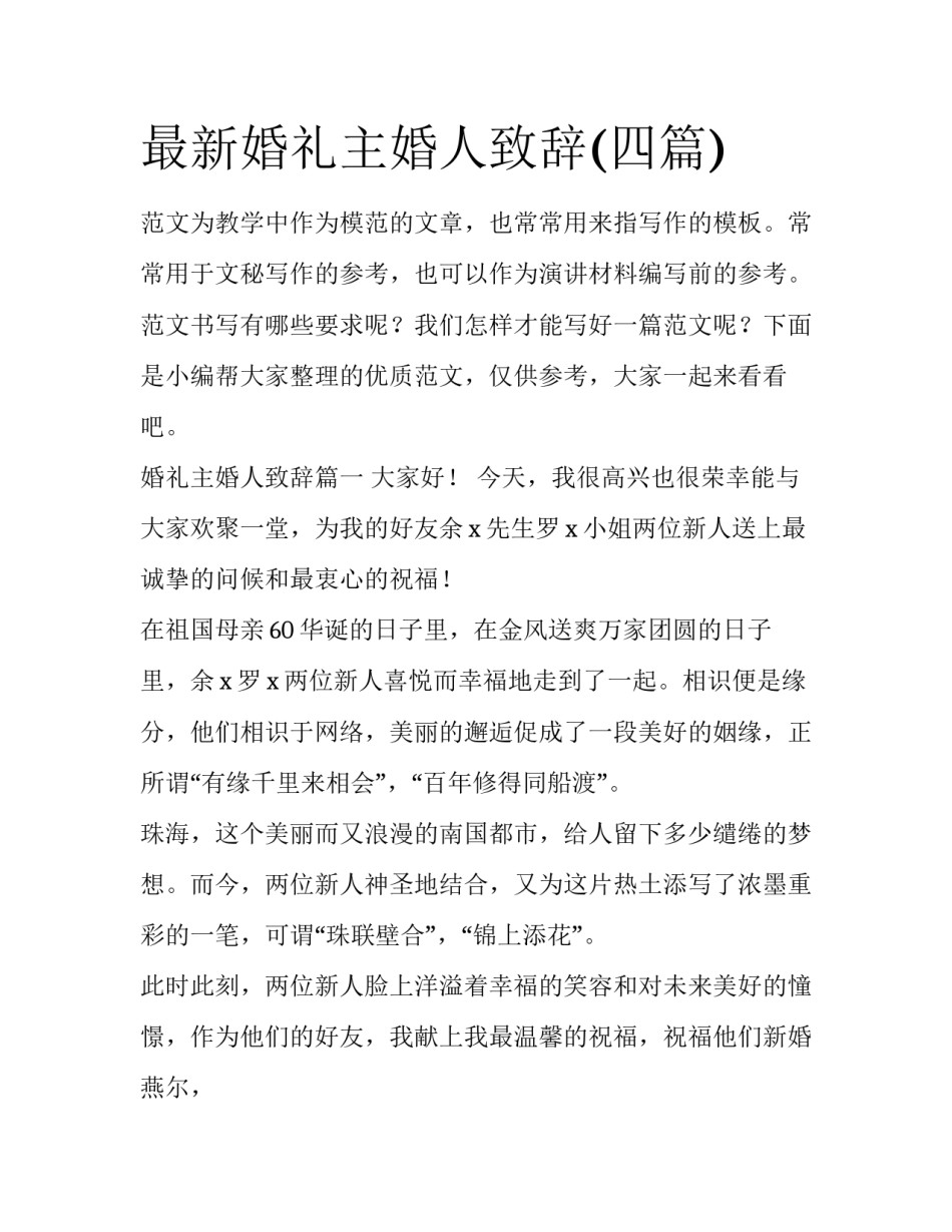 最新婚礼主婚人致辞(四篇)_第1页
