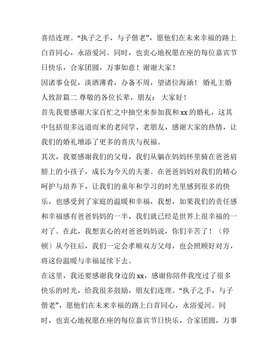 最新婚礼主婚人致辞(四篇)_第2页