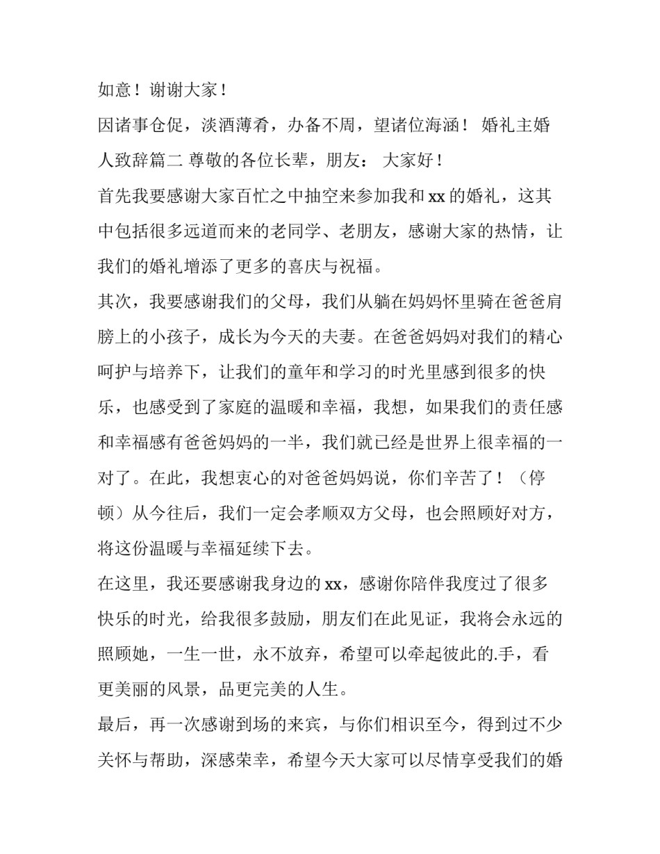 最新婚礼主婚人致辞(四篇)_第3页