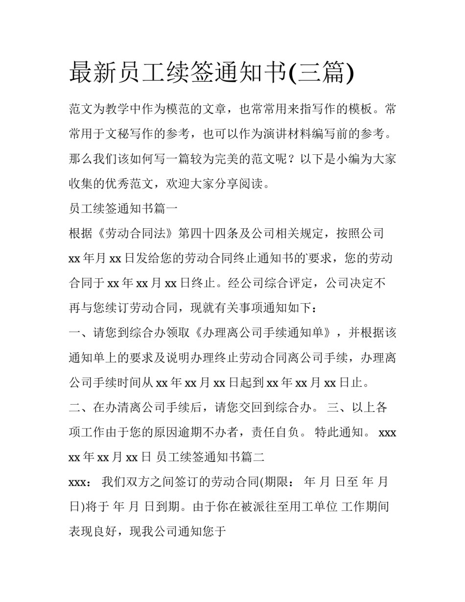 最新员工续签通知书(三篇)_第1页