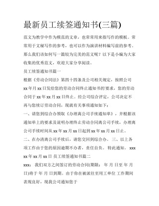 最新员工续签通知书(三篇)