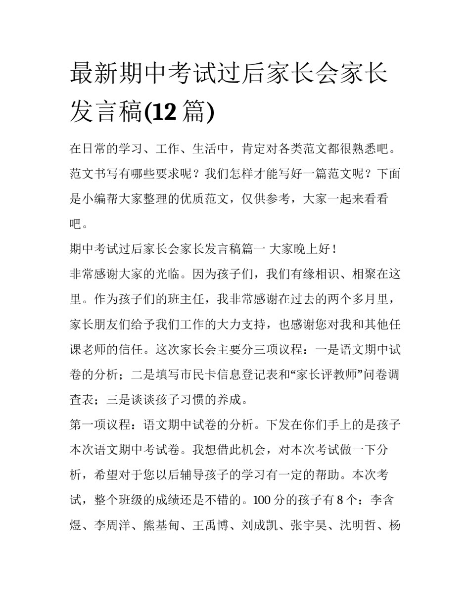 最新期中考试过后家长会家长发言稿(12篇)_第1页