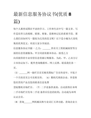 最新信息服务协议书(优质8篇)