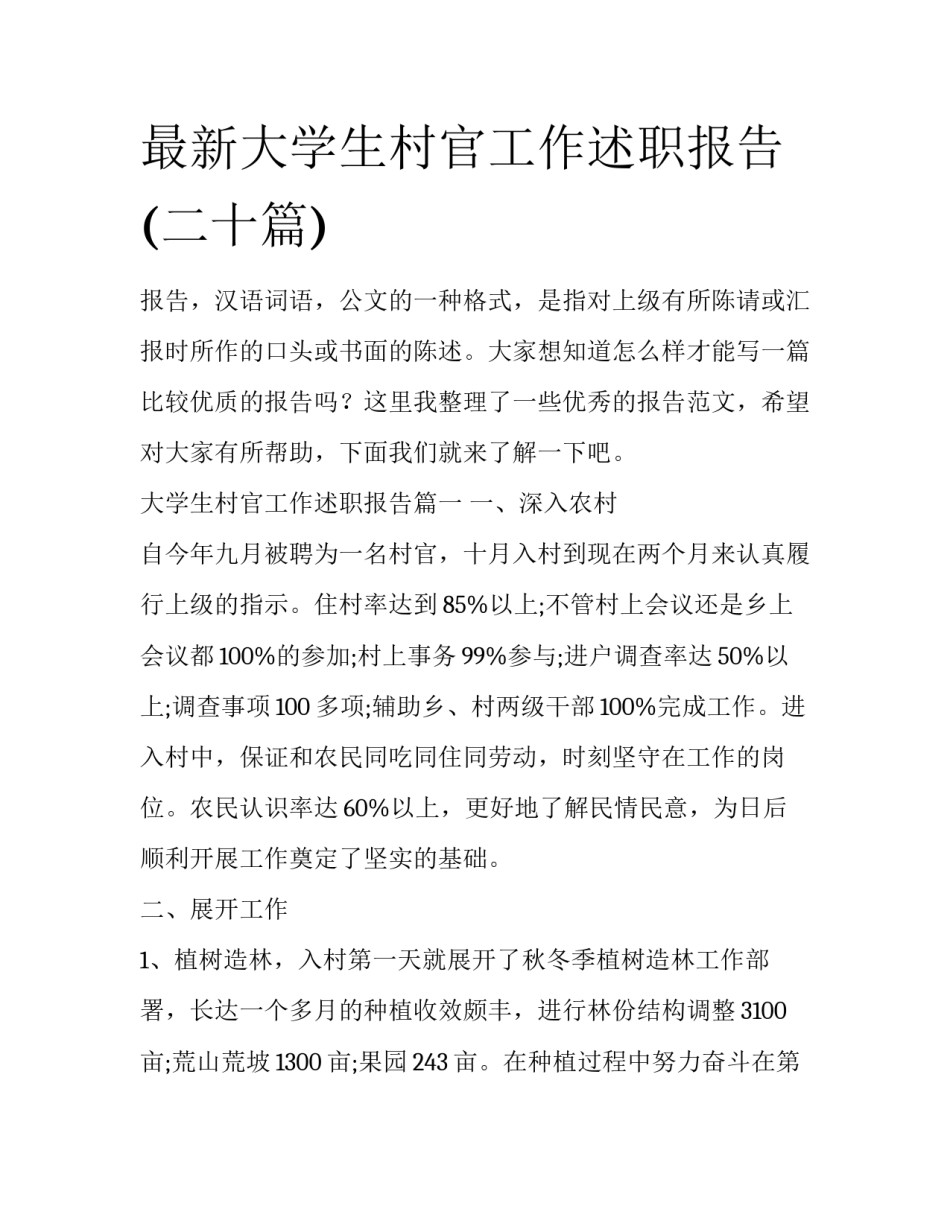 最新大学生村官工作述职报告(二十篇)_第1页