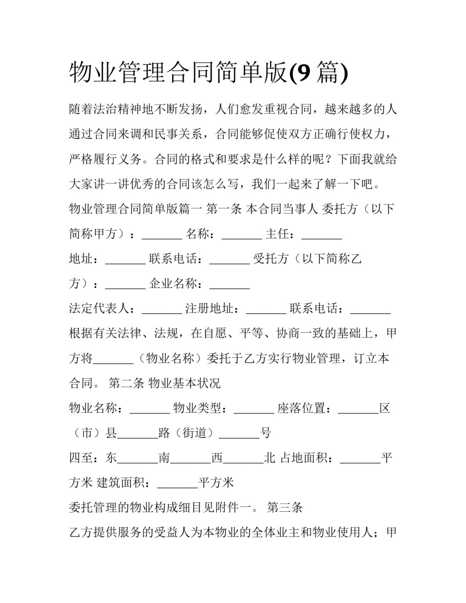 物业管理合同简单版(9篇)_第1页