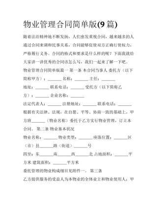 物业管理合同简单版(9篇)