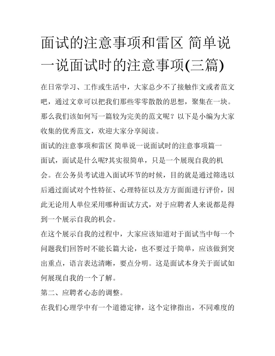 面试的注意事项和雷区 简单说一说面试时的注意事项(三篇)_第1页