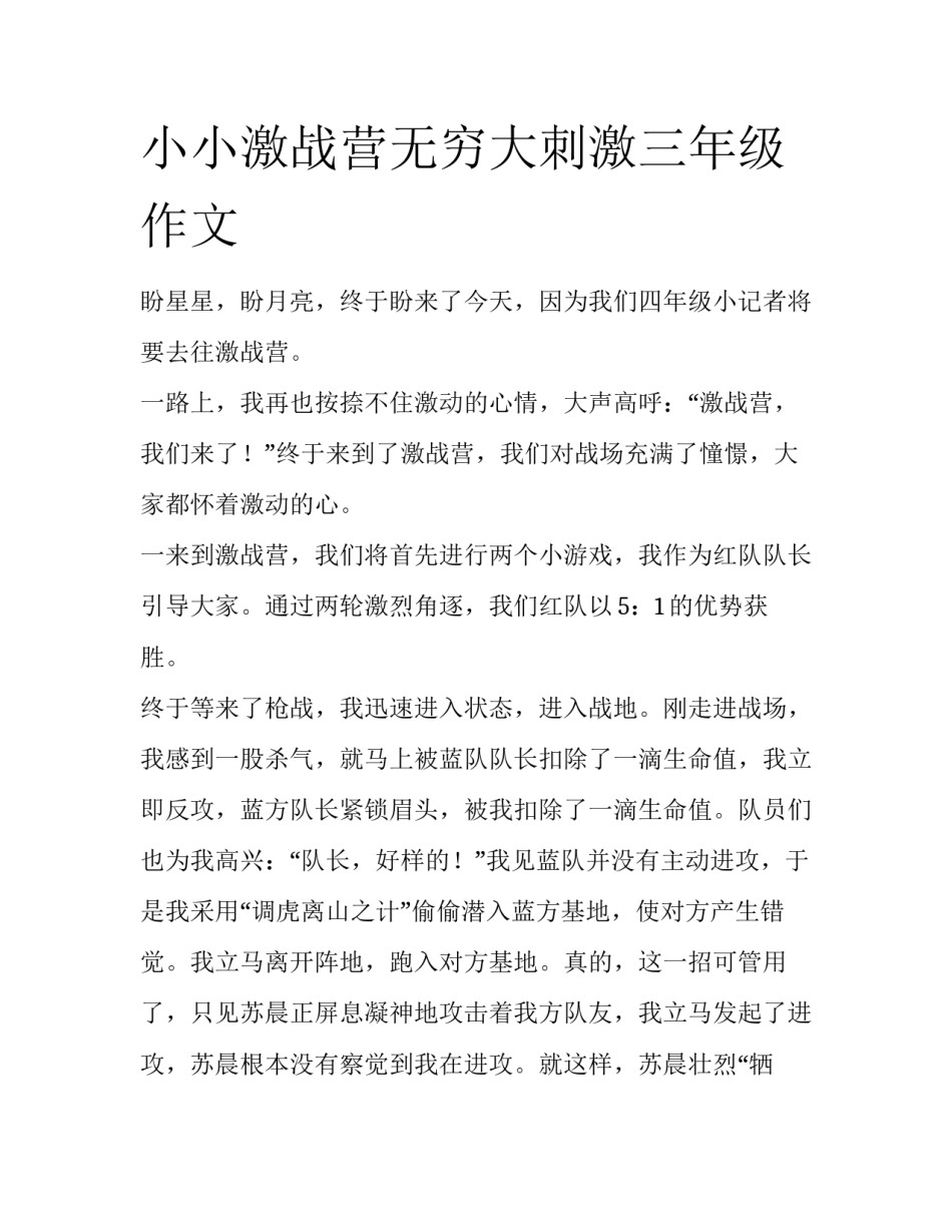 小小激战营无穷大刺激三年级作文_第1页