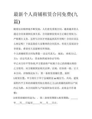 最新个人商铺租赁合同免费(九篇)