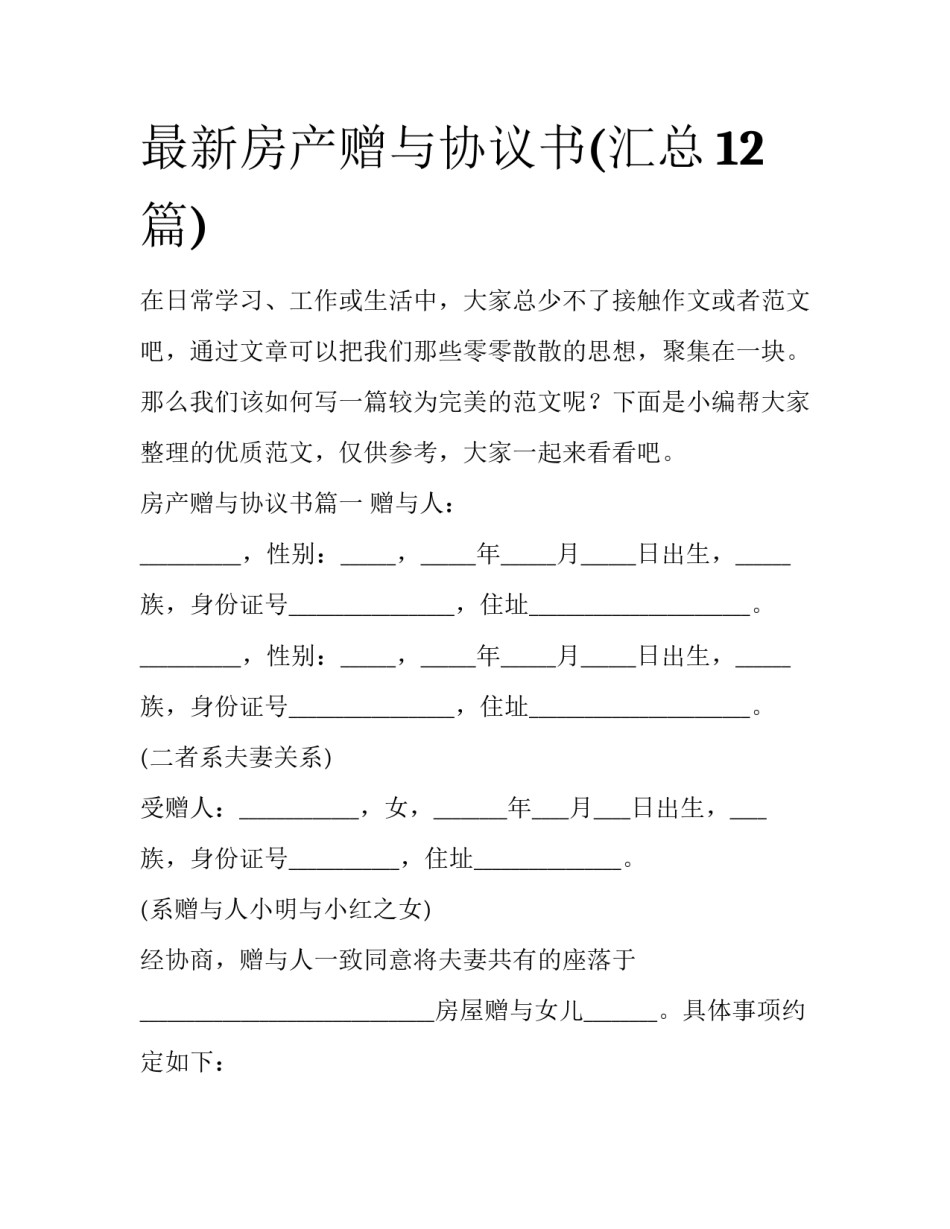 最新房产赠与协议书(汇总12篇)_第1页