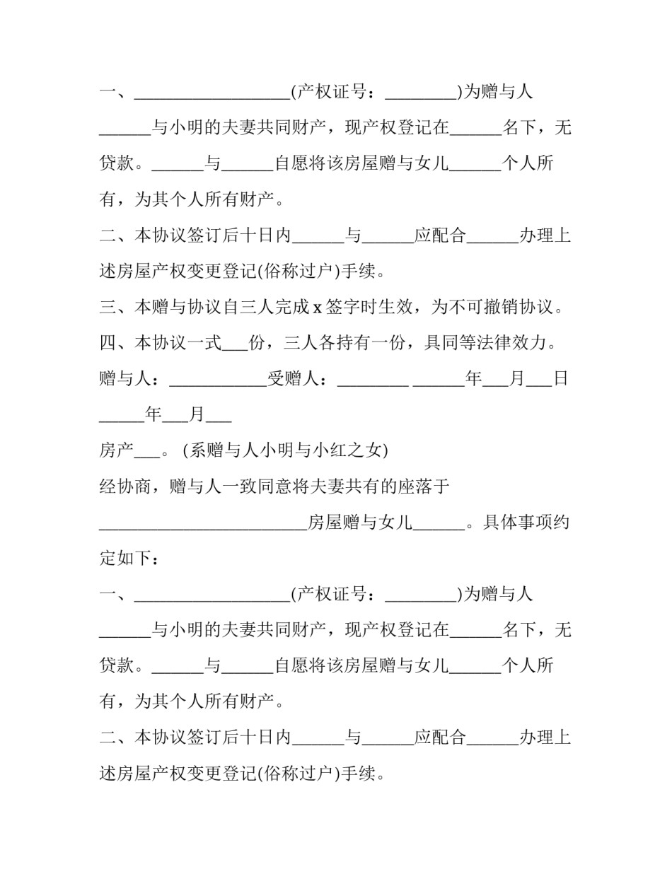 最新房产赠与协议书(汇总12篇)_第2页