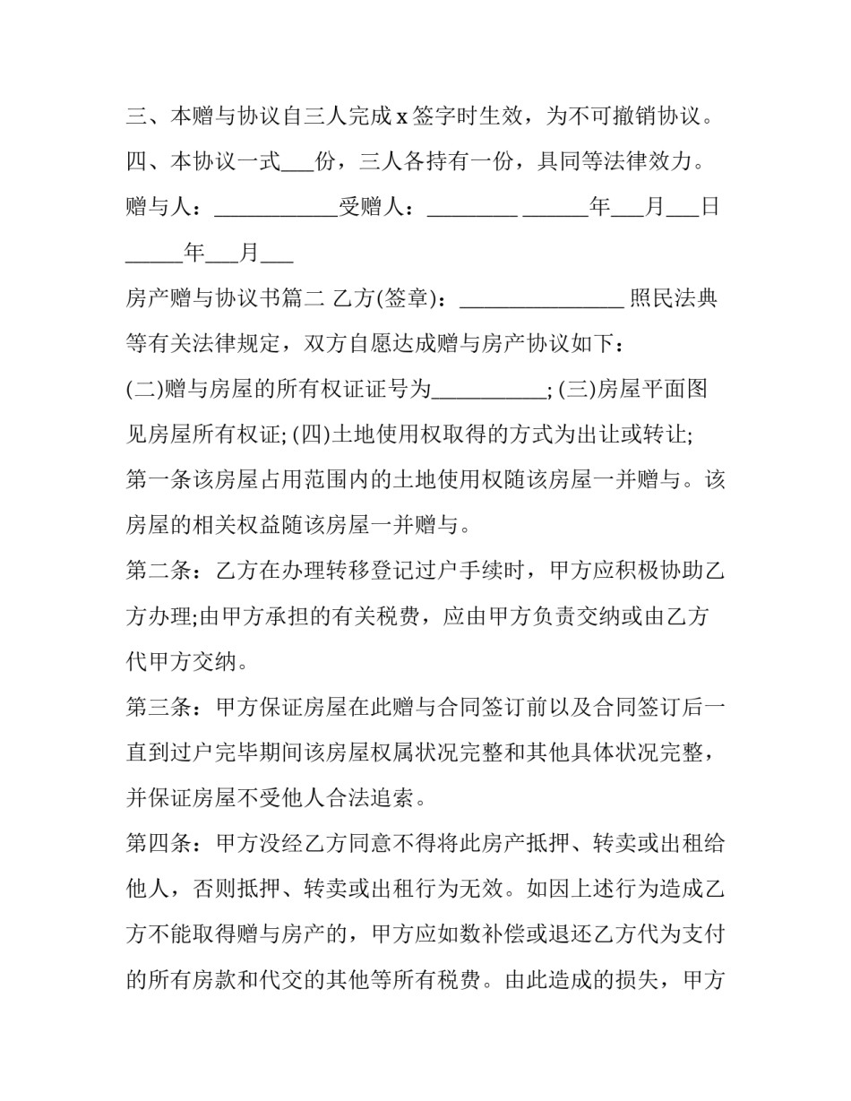 最新房产赠与协议书(汇总12篇)_第3页