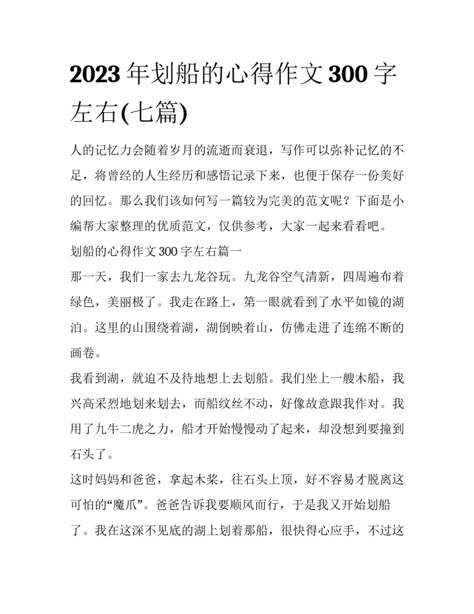 2023年划船的心得作文300字左右(七篇)_第1页