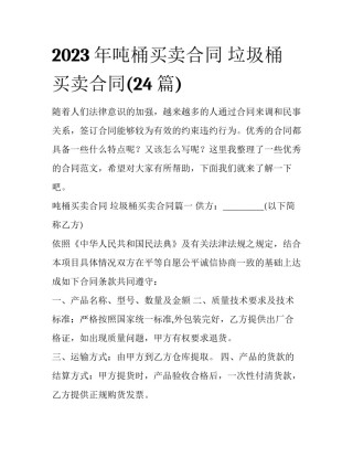 2023年吨桶买卖合同 垃圾桶买卖合同(24篇)