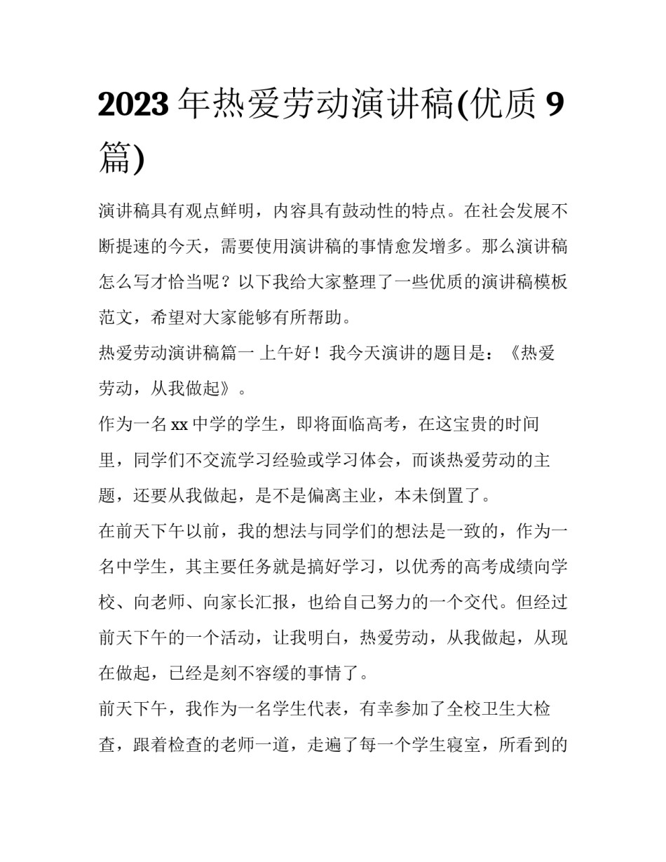 2023年热爱劳动演讲稿(优质9篇)_第1页