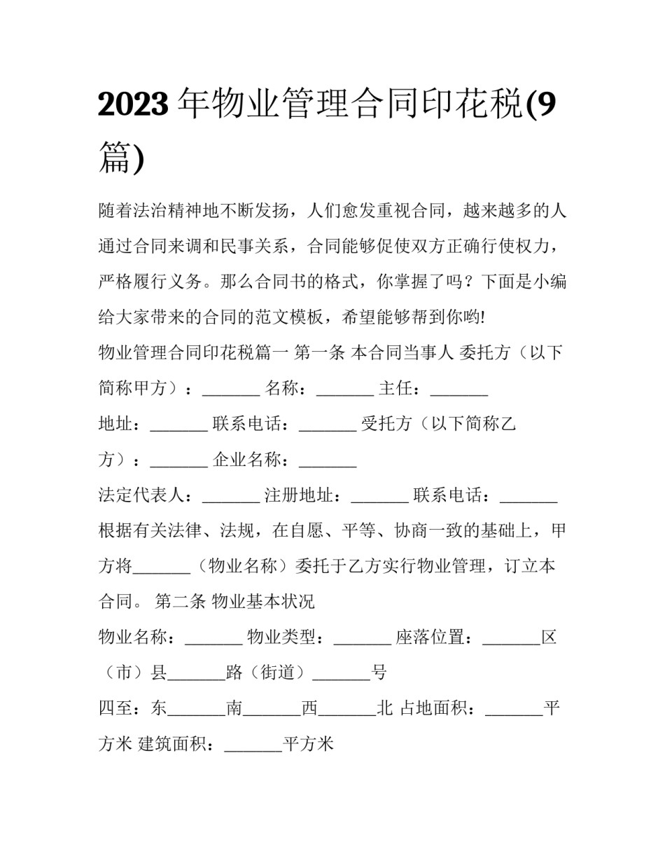2023年物业管理合同印花税(9篇)_第1页
