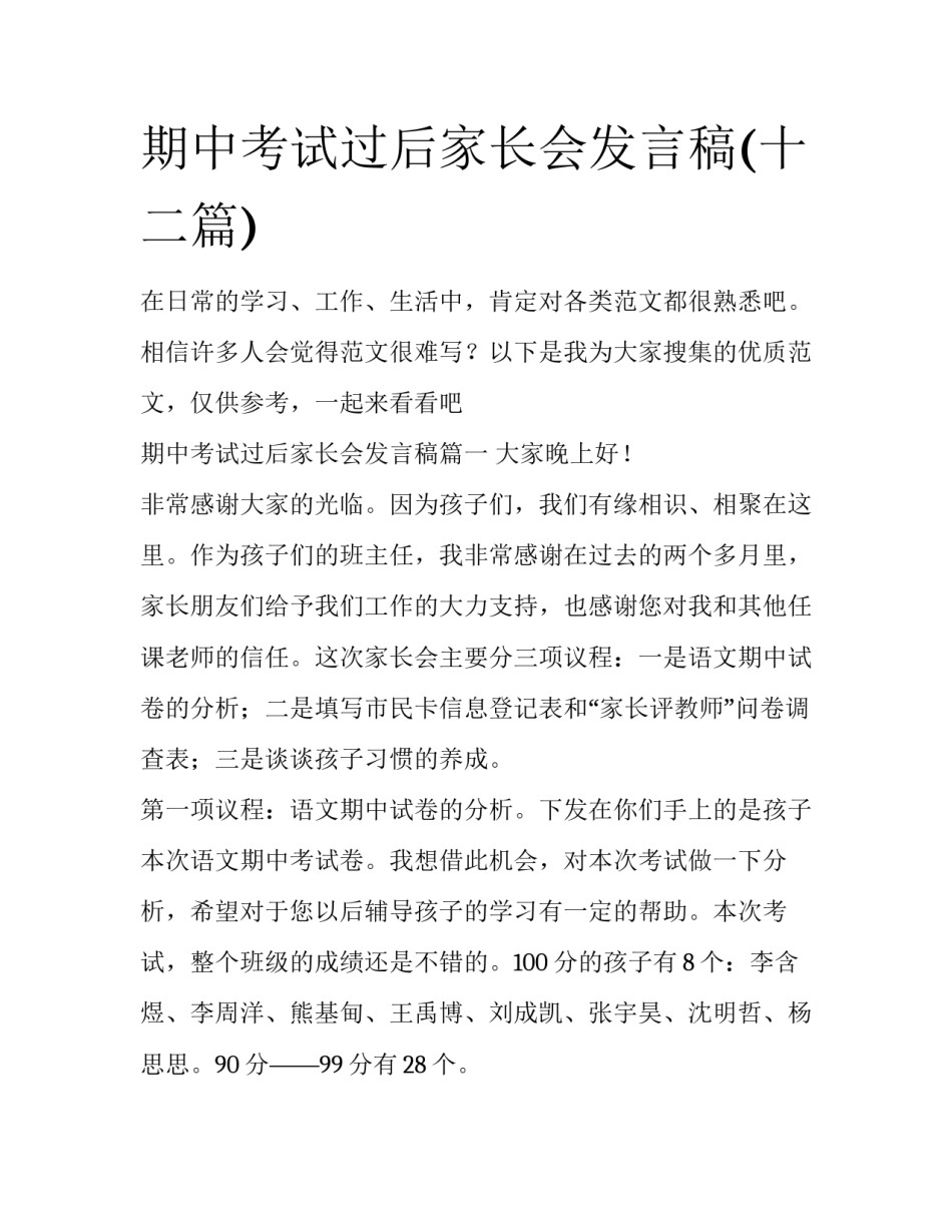 期中考试过后家长会发言稿(十二篇)_第1页