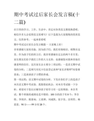 期中考试过后家长会发言稿(十二篇)