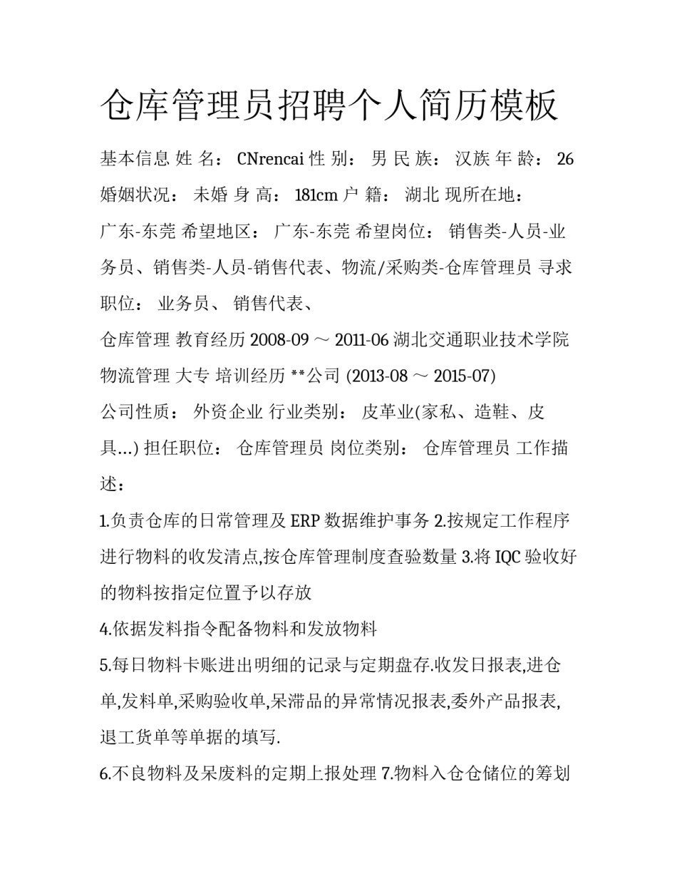 仓库管理员招聘个人简历模板_第1页