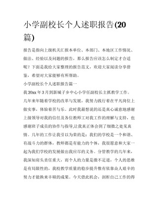 小学副校长个人述职报告(20篇)