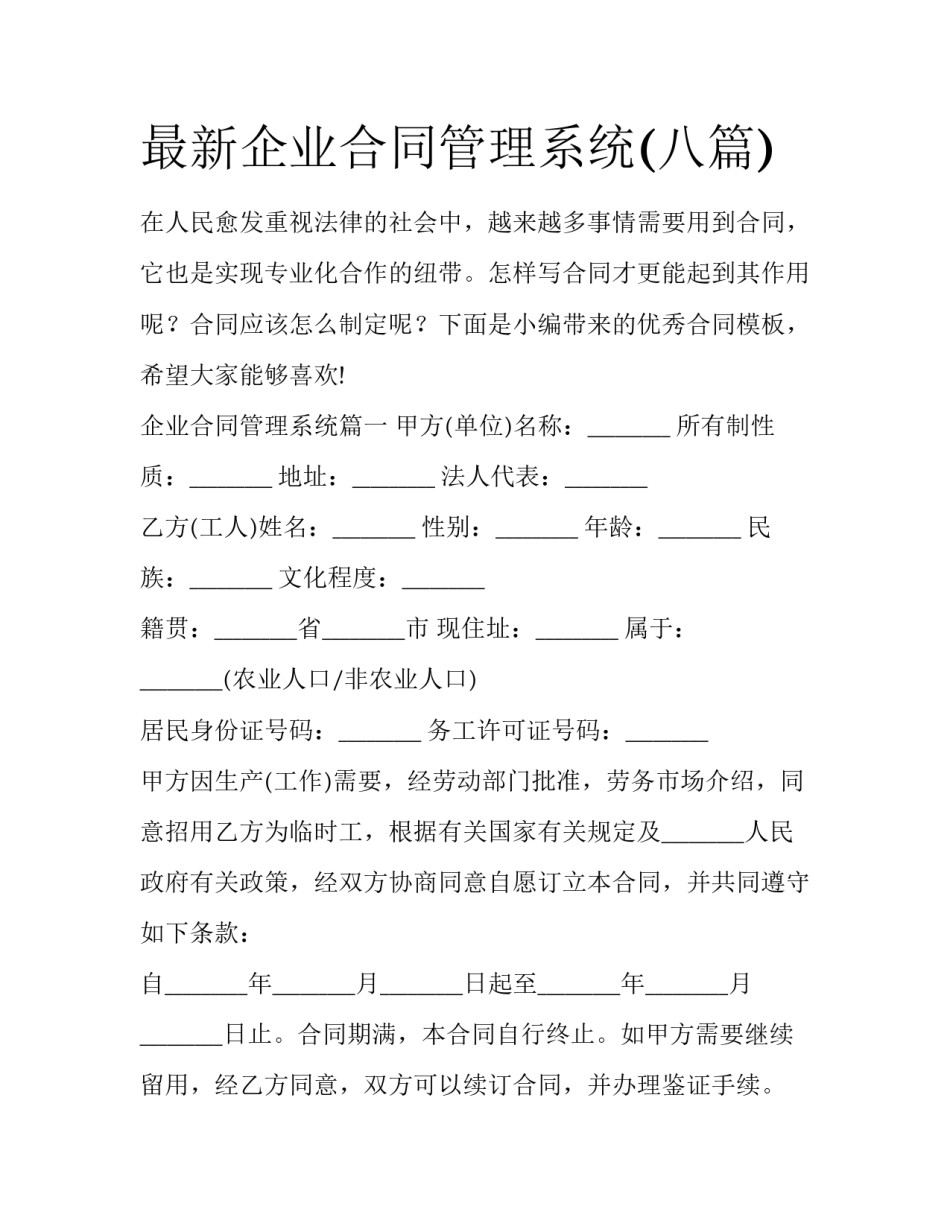 最新企业合同管理系统(八篇)_第1页