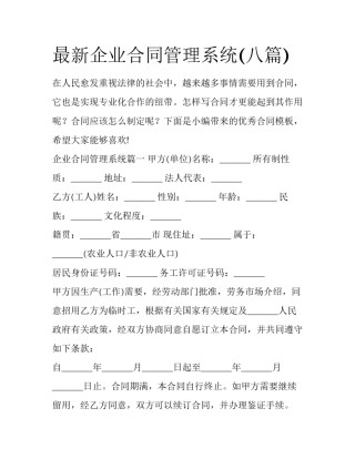 最新企业合同管理系统(八篇)