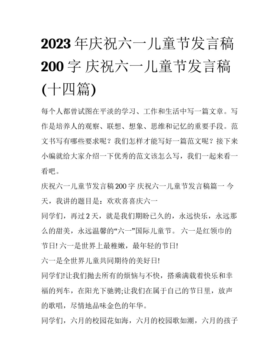 2023年庆祝六一儿童节发言稿200字 庆祝六一儿童节发言稿(十四篇)_第1页