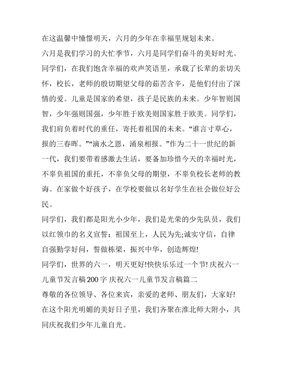 2023年庆祝六一儿童节发言稿200字 庆祝六一儿童节发言稿(十四篇)_第2页