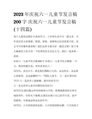 2023年庆祝六一儿童节发言稿200字 庆祝六一儿童节发言稿(十四篇)