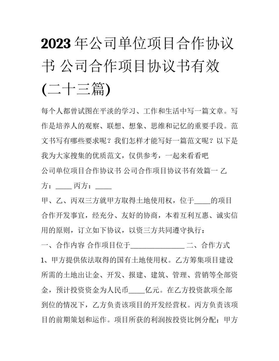 2023年公司单位项目合作协议书 公司合作项目协议书有效(二十三篇)_第1页
