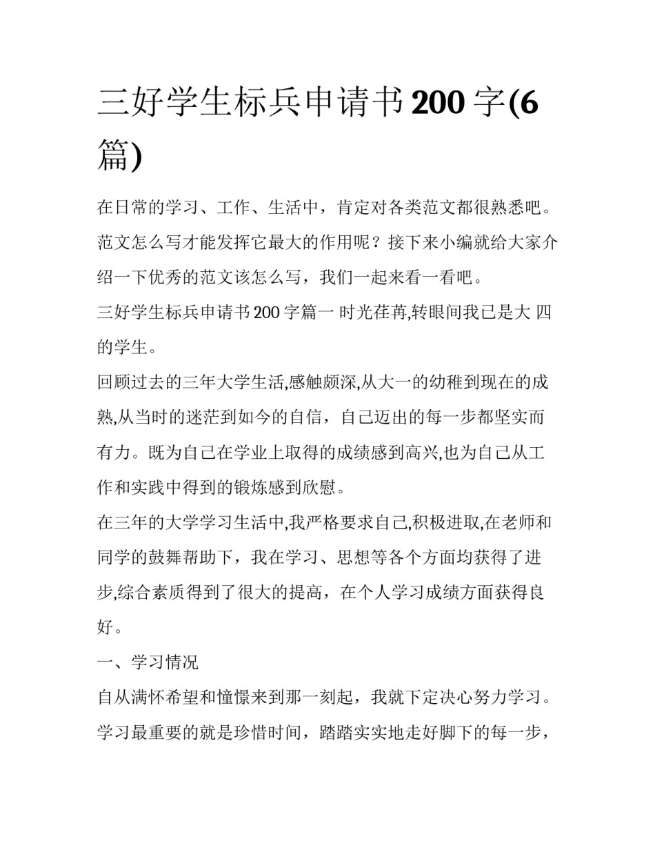 三好学生标兵申请书200字(6篇)_第1页