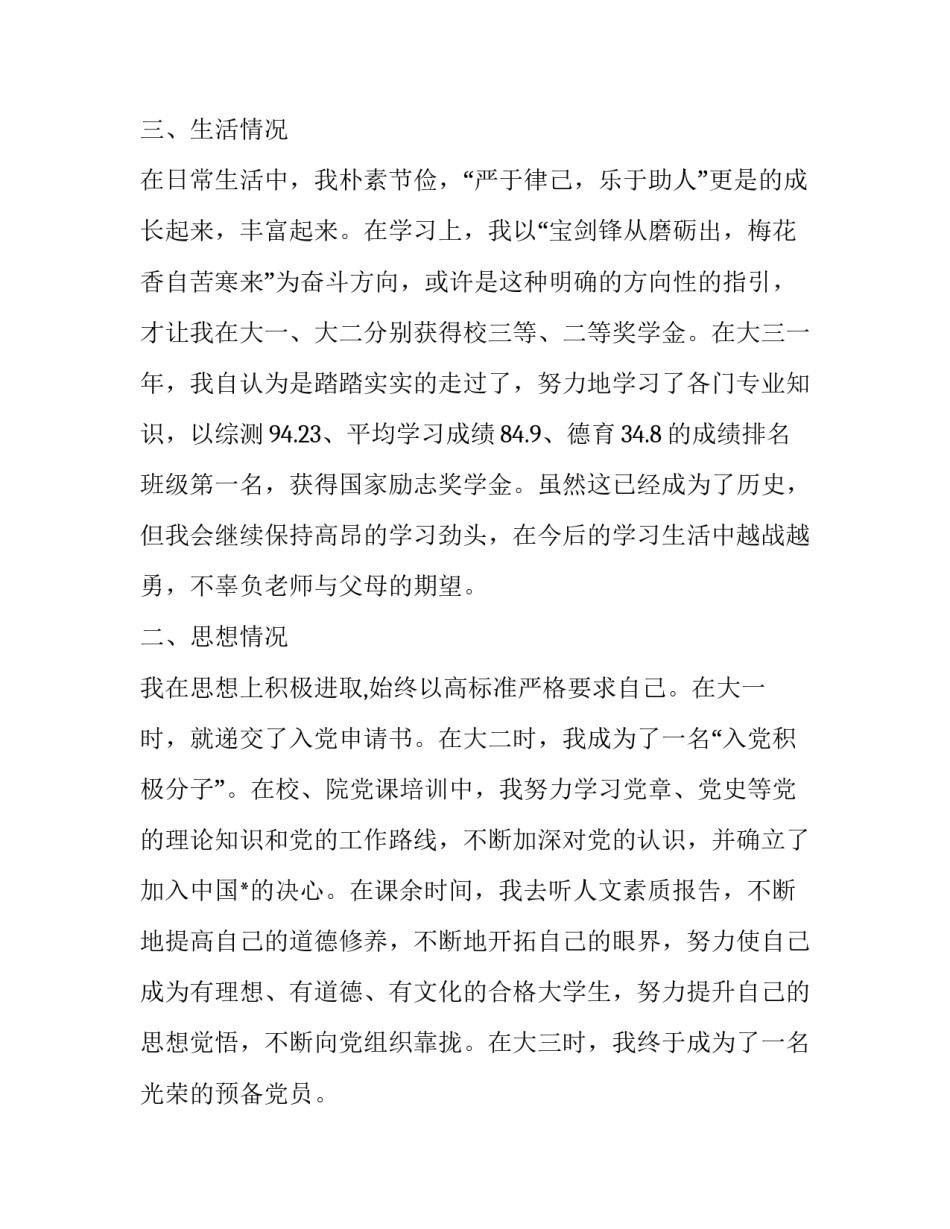 三好学生标兵申请书200字(6篇)_第3页