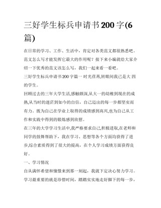 三好学生标兵申请书200字(6篇)