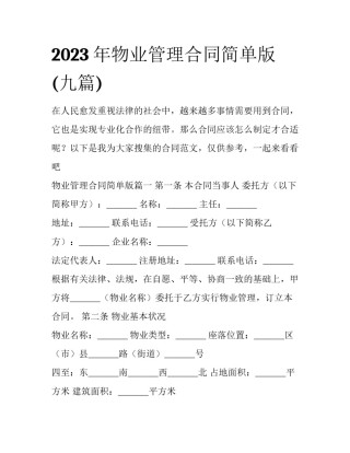 2023年物业管理合同简单版(九篇)