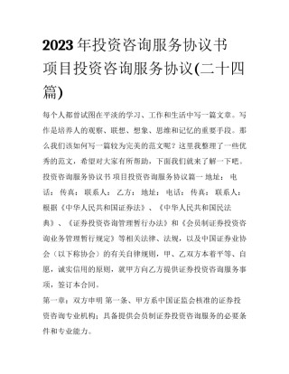 2023年投资咨询服务协议书 项目投资咨询服务协议(二十四篇)