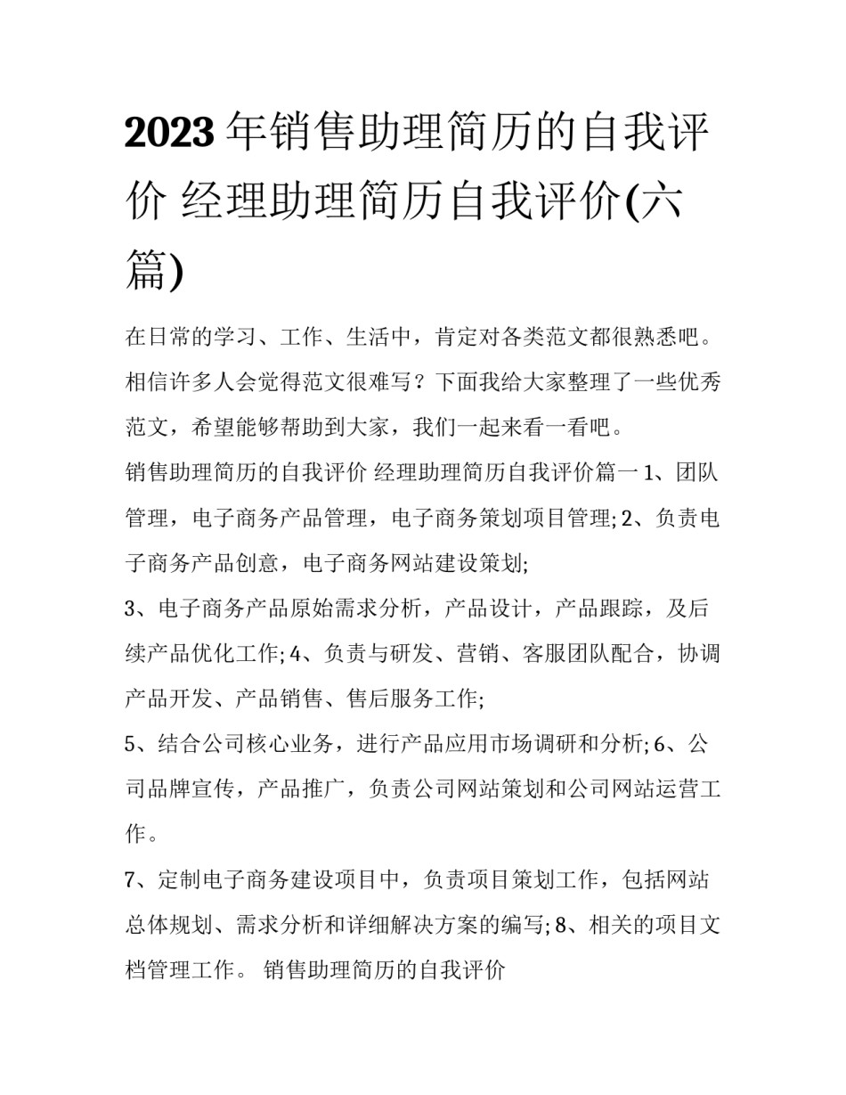 2023年销售助理简历的自我评价 经理助理简历自我评价(六篇)_第1页
