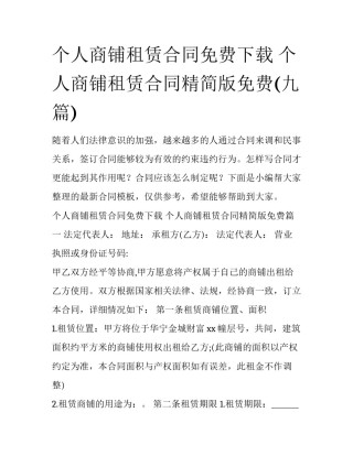 个人商铺租赁合同免费下载 个人商铺租赁合同精简版免费(九篇)