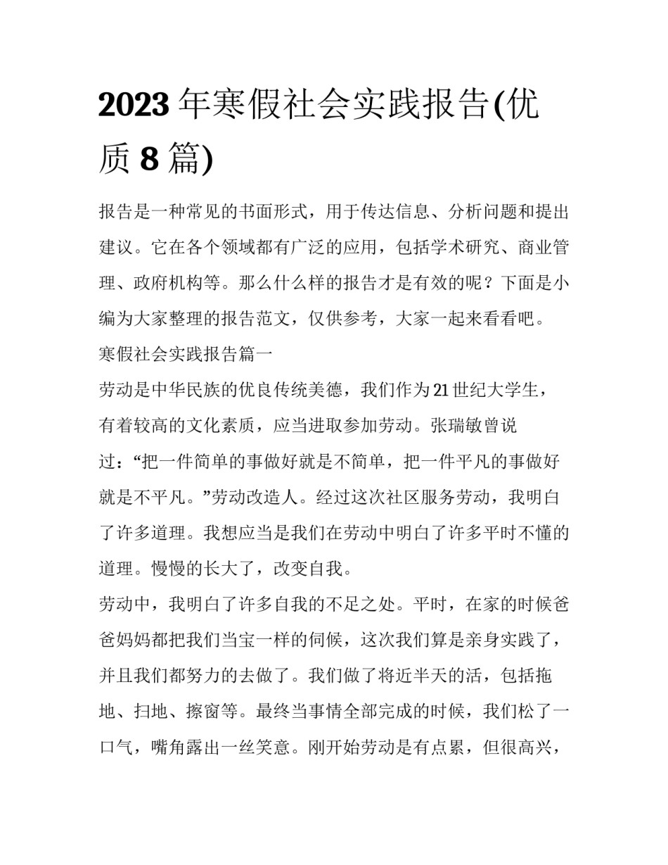 2023年寒假社会实践报告(优质8篇)_第1页