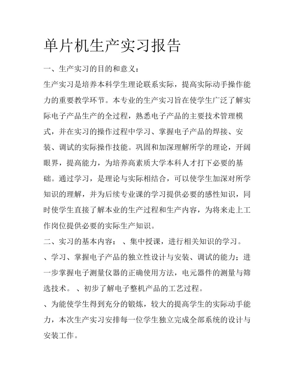 单片机生产实习报告_第1页